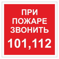 Знак безопасности При пожаре звонить 101, 112 (ДПБ-06)