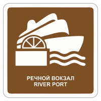 Туристический знак Речной вокзал