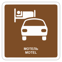 Туристический знак Мотель