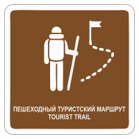 Туристический знак Пешеходный туристский маршрут