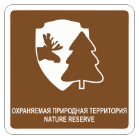 Туристический знак Охраняемая природная территория